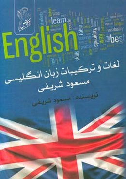 لغات و ترکیبات زبان انگلیسی