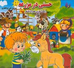 حسنی در مزرعه: رنگ‌آمیزی همراه با شعر