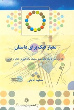 معیار فبک برای داستان: نقد و بررسی داستان‌های مورد استفاده برای آموزش تفکر در ایران