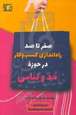 صفر تا صد راه‌اندازی کسب و کار در حوزه مد و لباس ...