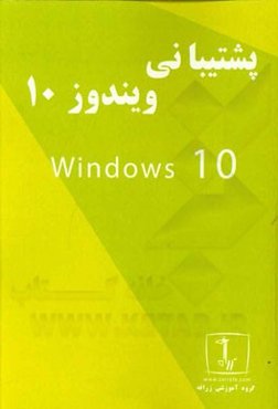 پشتیبانی از ویندوز 10