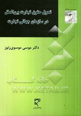 تحول حقوق تجارت بین‌الملل در سازمان جهانی تجارت