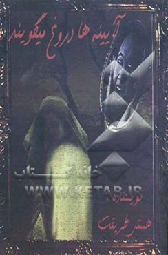 آیینه‌ها دروغ می‌گویند