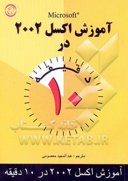 آموزش Excel 2002 در ده دقیقه