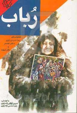 رباب: خاطرات بانو، زهرا حمیدی‌راوری دختر،‌ همسر و مادر شهید