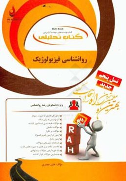 کتاب تحلیلی روانشناسی فیزیولوژیک: ویژه دانشجویان رشته روانشناسی: نمای کلی فصل به صورت نمودار، شرح درس به زبان ساده...