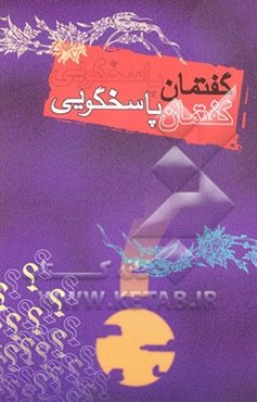 گفتمان پاسخگویی (پرسشگری آگاهانه، پاسخگوئی مسوولانه)