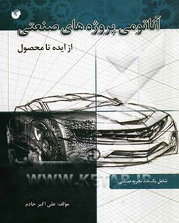 آناتومی پروژه‌های صنعتی از ایده تا محصول