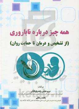 همه چیز درباره ناباروری (از تشخیص و درمان تا حمایت روان)