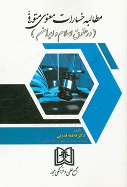 مطالبه خسارات معنوی متوفی (در حقوق اسلام و ایران)