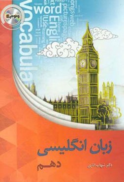 زبان انگلیسی دهم