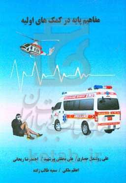 مفاهیم پایه در کمک‌های اولیه