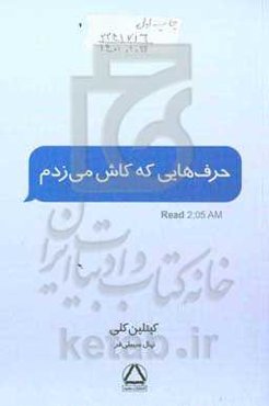 حرف‌هایی که کاش می‌زدم