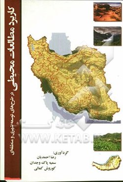 کاربرد مطالعات محیطی در طرح‌های توسعه شهری و منطقه‌ای