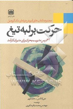 حرکت بر لبه‌ی تیغ: 24 درس مدیریت در بحران برای مدیران کارآمد