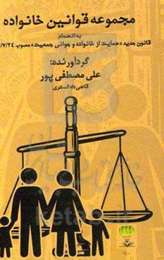 مجموعه قوانین خانواده: به‌انضمام قانون جدید "حمایت از خانواده و جوانی جمعیت" مصوب ...