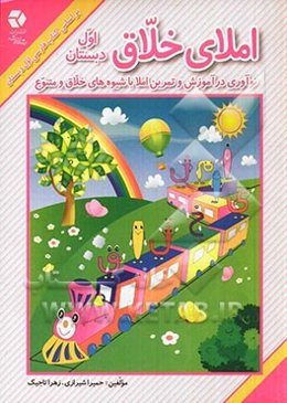 املای خلاق اول دبستان: نوآوری در آموزش و تمرین املا با شیوه‌های خلاق و متنوع