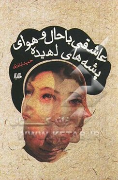 عاشقی با حال و هوای پشه‌های لهیده