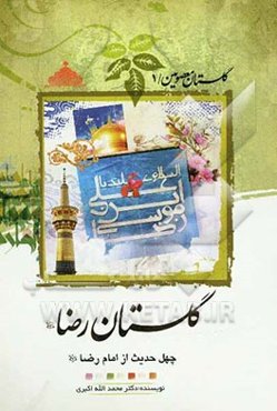 گلستان معصومین (ع) (1):  گلستان رضا (ع)