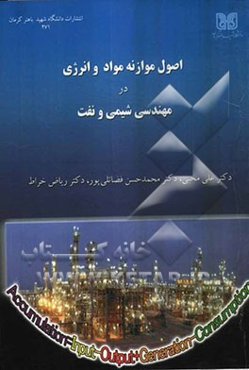 اصول موازنه مواد و انرژی در مهندسی شیمی و نفت