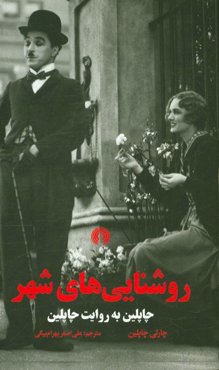 روشنایی‌های شهر: چاپلین به روایت چاپلین