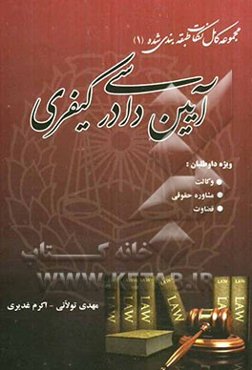 آیین دادرسی کیفری: مجموعه کامل نکات طبقه‌بندی شده (1)