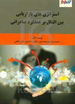 استراتژی‌های بازاریابی بین‌الملل بر عملکرد صادراتی