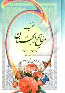 منتخب مفاتیح الجنان بانضمام سوره مبارکه انعام "درشت خط" با علامات وقف و ترجمه فارسی