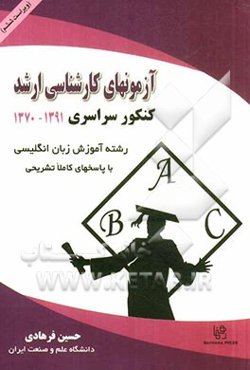 آزمون‌های کارشناسی ارشد کنکور سراسری رشته آموزش زبان انگلیسی (1391 - 1370) با جوابهای کاملا تشریحی