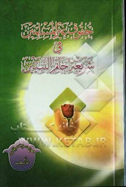 حقوق غیر المسلمین فی شریعه خاتم النبیین