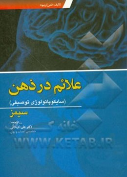 علائم در ذهن (سایکوپاتولوژی توصیفی)
