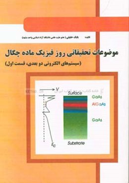 موضوعات تحقیقاتی روز فیزیک ماده چگال (سیستم‌های الکترونی دو بعدی، قسمت اول)