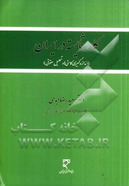 کار شایسته در ایران (اندازه‌گیری کاستی‌ها و تحلیل حقوقی)