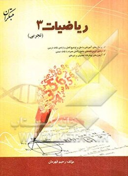 ریاضیات 3 تجربی: پرسشهای آموزشی با حل و توضیح کامل و ارائه نکات درسی....