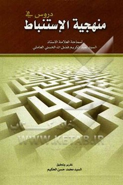 دروس فی منهجیه الاستنباط
