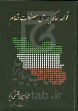 قواعد حاکم بر حل معضلات نظام (مفاهیم ،ظرفیت‌ها ،چالش‌ها)