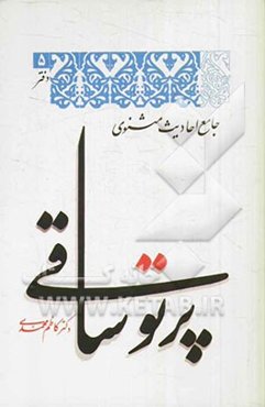 پرتو ساقی (جامع احادیث مثنوی)