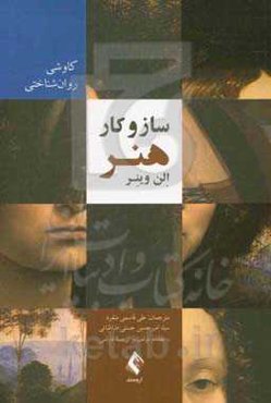 ساز و کار هنر: کاوشی روان‌شناختی