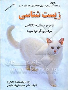 پاسخ‌نامه‌ی کاملا تشریحی تست‌های طبقه‌بندی شده‌ی اندیشه‌ساز زیست‌شناسی دوم، سوم و پیش‌دانشگاهی