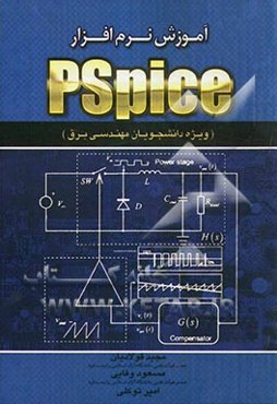 آموزش نرم‌افزار Pspice (ویژه دانشجویان مهندسی برق)