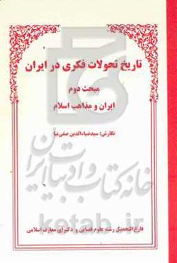 تاریخ تحولات فکری در ایران: مبحث دوم ایران و مذاهب اسلام