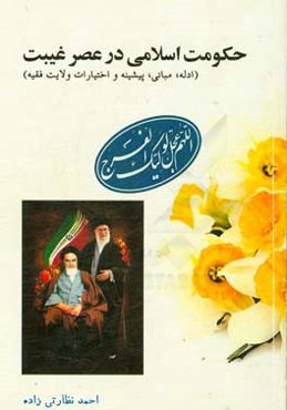 حکومت اسلامی در عصر غیبت (ولایت فقیه)