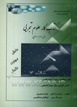کتاب کار علوم تجربی پایه سوم راهنمایی