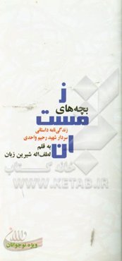 بچه‌های زمستان: زندگی‌نامه داستانی برای نوجوانان برگرفته شده از زندگی سردار شهید رحیم واحدی