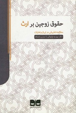 حقوق زوجین بر ارث