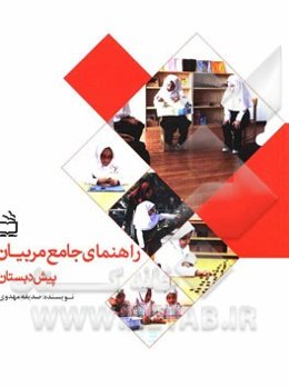 راهنمای جامع مربیان پیش‌دبستانی