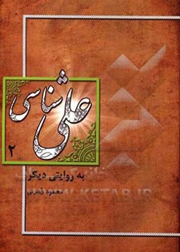 علی‌شناسی به روایت دیگر