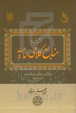 آشنایی با منابع کلامی امامیه: دفتر اول تا پایان مدرسه بغداد (قرن 5)