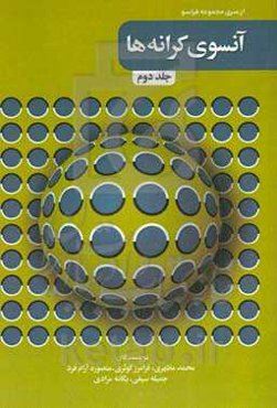 آنسوی کرانه‌ها