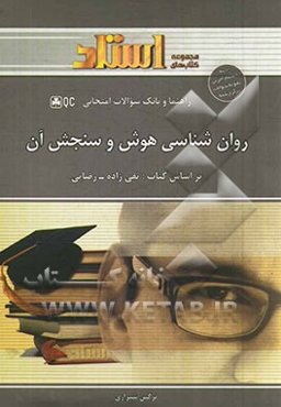 راهنما و بانک سوالات امتحانی روان‌شناسی هوش و سنجش آن